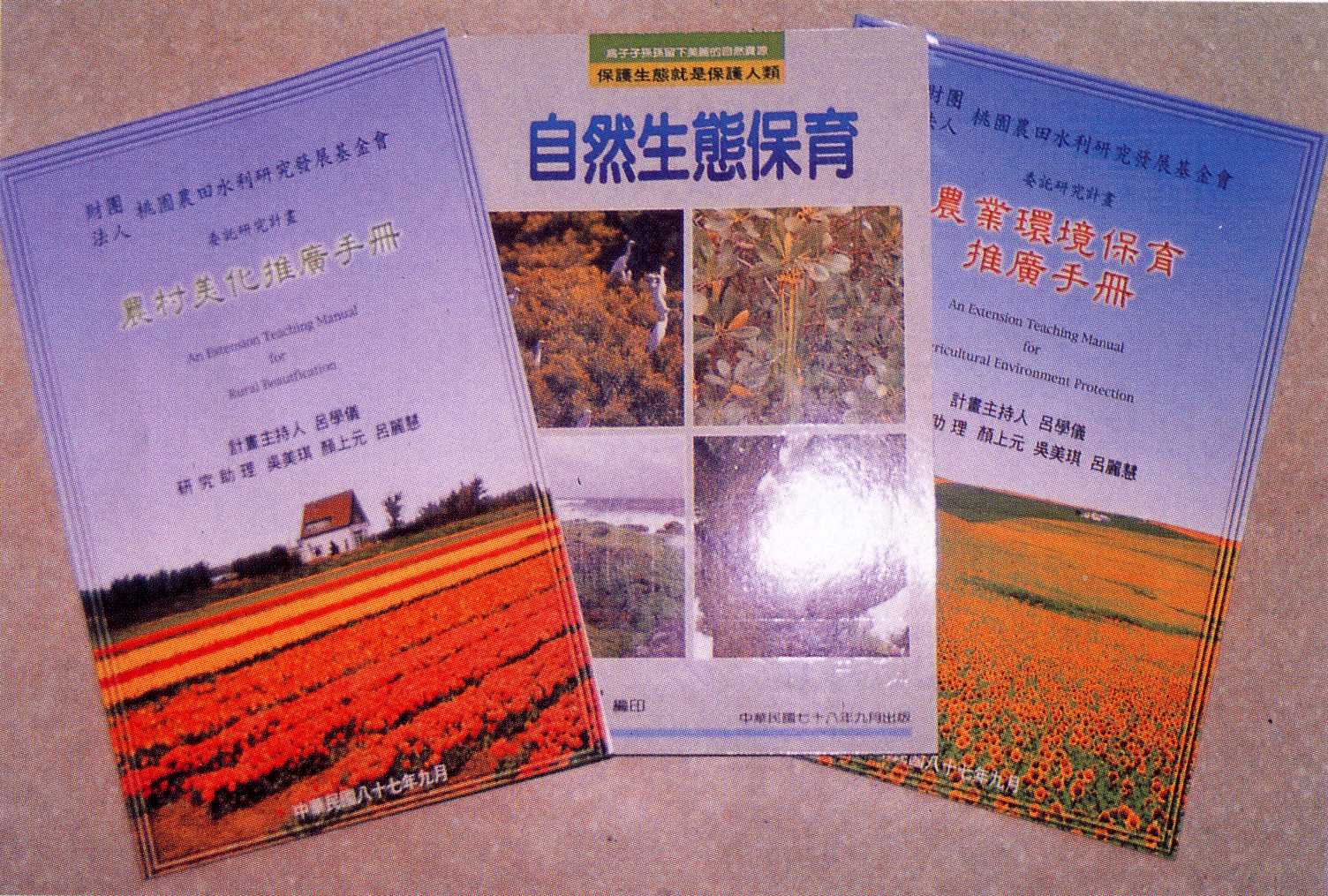 農業環境保育暨農村美化推廣教材及推廣方法之研究